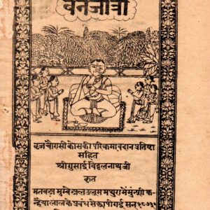 वनचार (vanachār) [trad. generica: “colui che va o si muove nella foresta”, un eremita indiano] / श्री गुसाईँ बृजुलनाथ जी (shri gusāin bijulnāth ji)