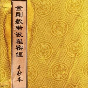 金剛般若波羅蜜經 (jīngāng bōrě bōluómì jīng) sutra del diamante (o sutra della perfezione della saggezza che taglia come un diamante) : manoscritto